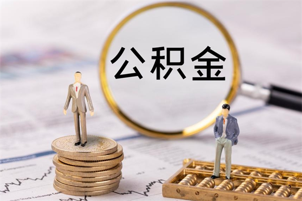 寿光离职可以领取公积金吗（离职能领取住房公积金吗）