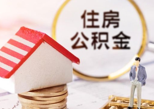 寿光离职可以取公积金（离职可以取住房公积金）