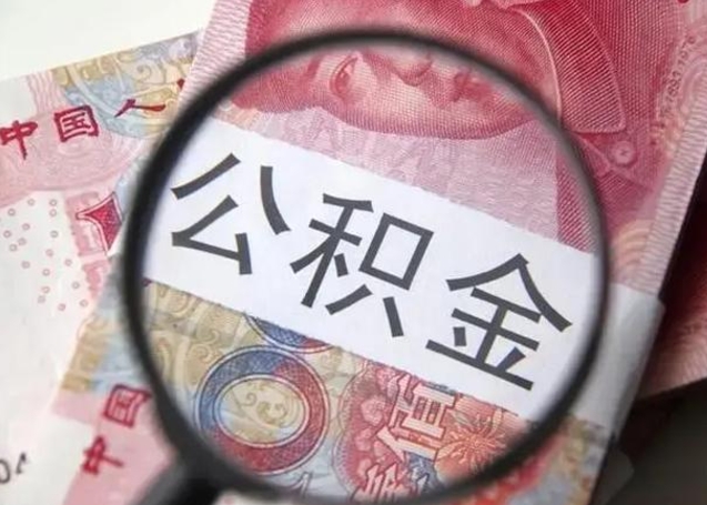 寿光封存公积金怎么提出（封存中的公积金如何提取）