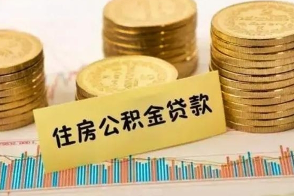 寿光离职后取公积金需要哪些手续（离职后取公积金需要什么）